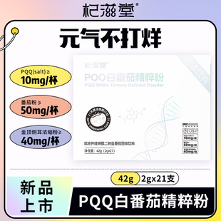 杞滋堂PQQ吡咯并喹啉醌二钠盐番茄固体饮料