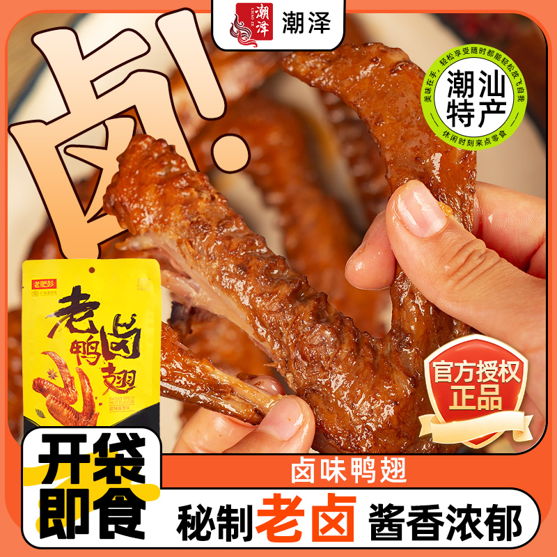 老肥彭潮汕卤味香辣鸭翅鸭肉零食小吃休闲食品上班小零食荤食即食
