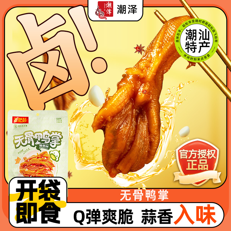 老肥彭无骨鸭掌脱骨鸭脚去骨鸭爪潮汕特产办公室零食休闲食品小吃