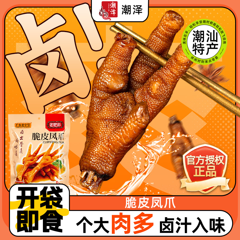 老肥彭脆皮凤爪鸡爪鸡肉熟食开袋即食零食休闲食品小吃夜宵充饥