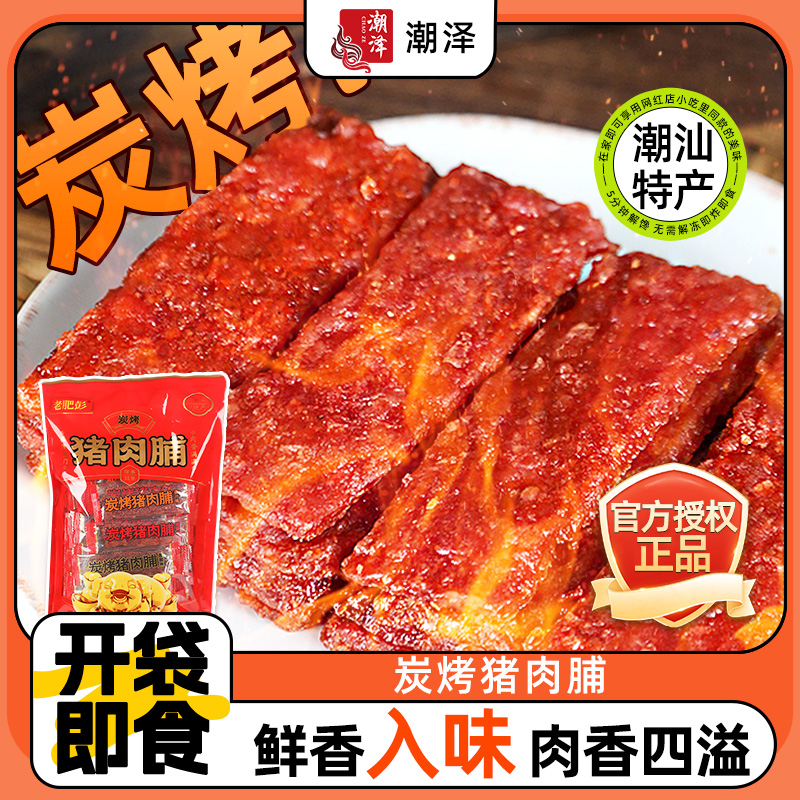 老肥彭炭烤猪肉脯肉干手撕肉片潮汕特产休闲零食小吃开袋即食送礼