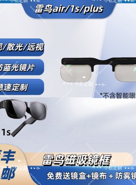 雷鸟Air/AirPlus/Air1S智能眼镜近视镜片定制散光防蓝光加大定制