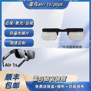 雷鸟Air/AirPlus/Air1S智能眼镜近视镜片定制散光防蓝光加大定制