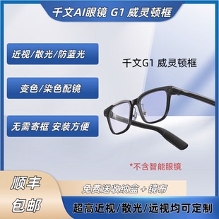 千问AI眼镜G1千问G1 威灵顿框配镜片近远视散光变色防蓝光定制