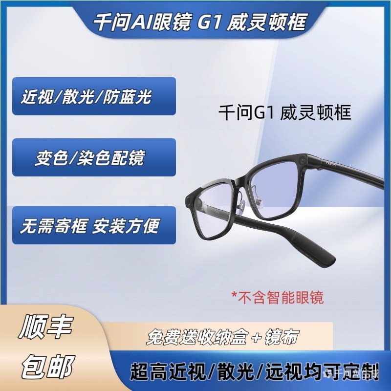 千问AI眼镜G1千问G1 威灵顿框配镜片近远视散光变色防蓝光定制图片