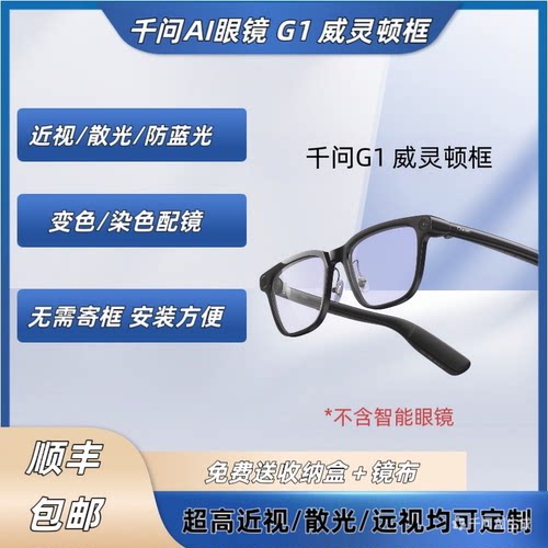 千问AI眼镜G1千问G1 威灵顿框配镜片近远视散光变色防蓝光定制
