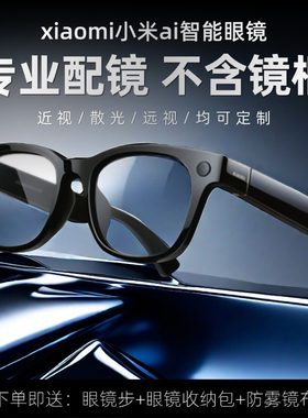 适用于新品小米(MI)AI眼镜近视配镜片近远视散光变色防蓝光定制