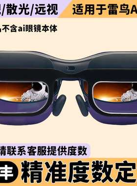 雷鸟Air2 AR智能眼镜近视镜片定制远视散光防蓝光防雾加大定制