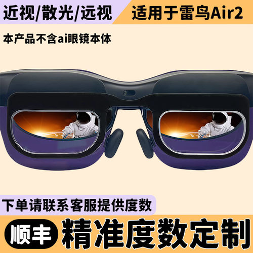 雷鸟Air2 AR智能眼镜近视镜片定制远视散光防蓝光防雾加大定制