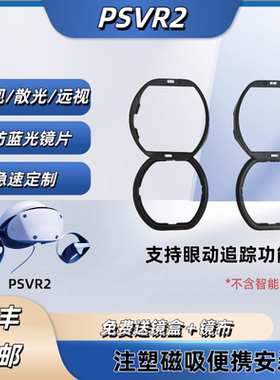适配PSVR2磁吸近视眼镜片sonyps5vr2近视远视散光防蓝光定制