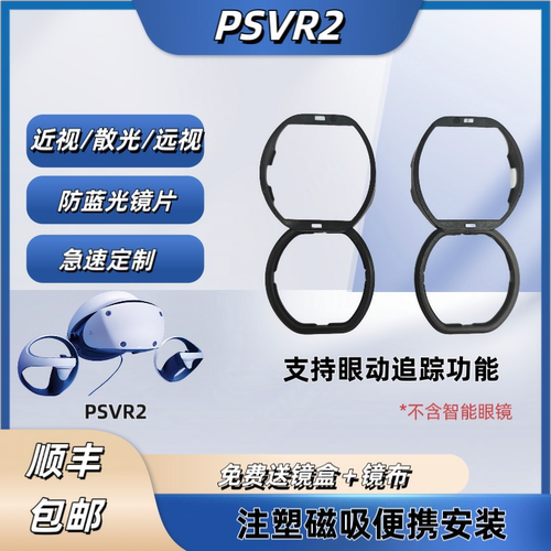 适配PSVR2磁吸近视眼镜片sonyps5vr2近视远视散光防蓝光定制