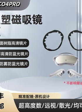 Pico4Pro配镜近视眼镜片Pico4Pro散光防蓝光防雾定制不影响眼动