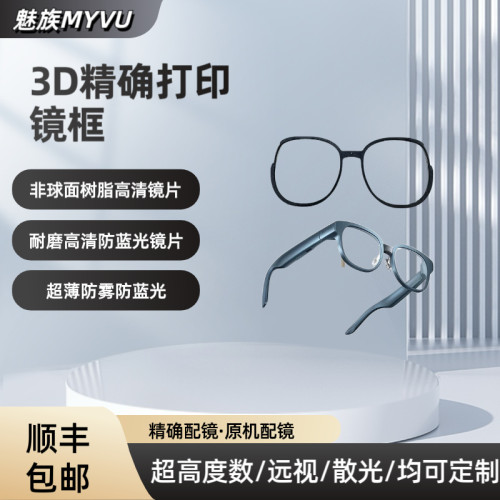 适用于魅族MYVU近视配镜魅族一代智能眼镜二代近视散光防蓝光防雾