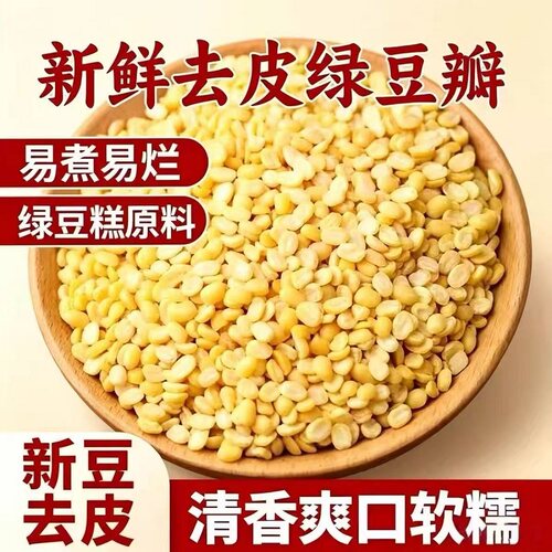脱皮绿豆瓣新货500g新鲜去皮绿豆仁沙馅料烘焙绿豆糕酥月饼材料