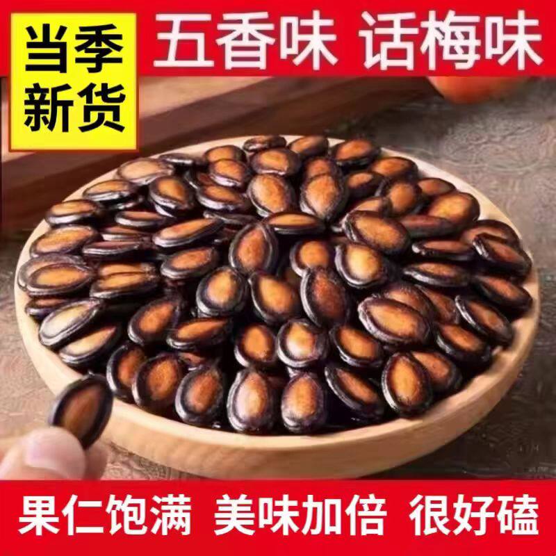 2026新货五香味话梅味西瓜子颗粒饱满解馋休闲坚果零食回味无穷