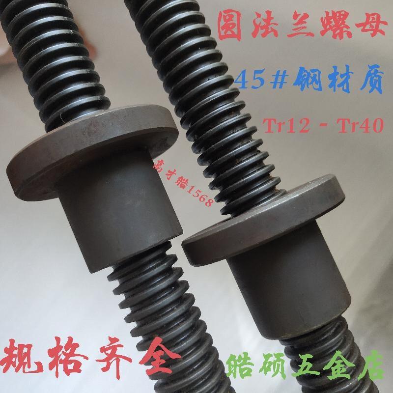 T型圆法兰螺母梯形牙螺帽Tr12T14T16T18T20T22T25T28T30T32T36T40