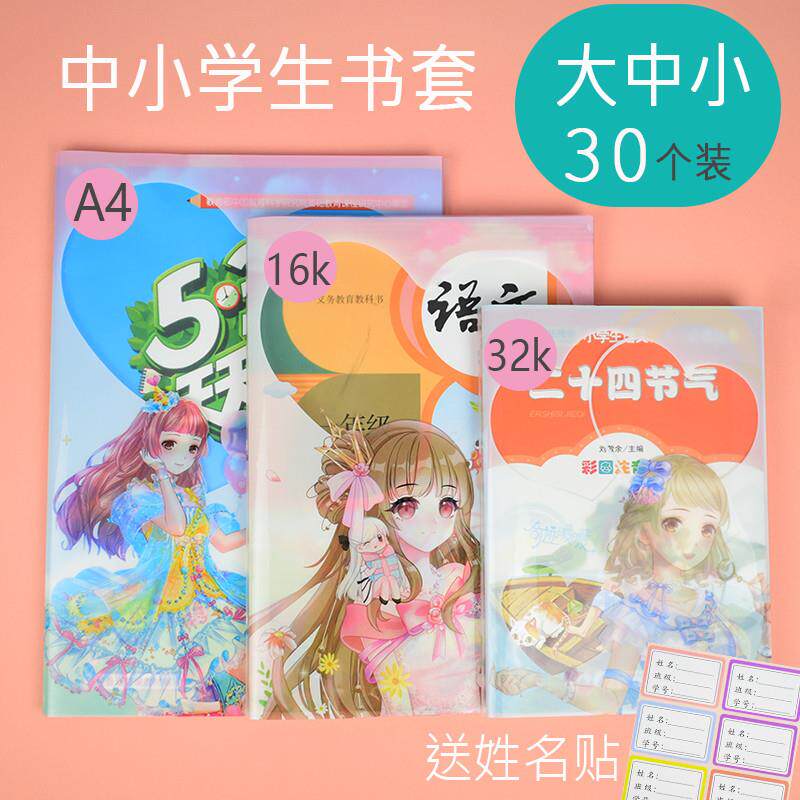 小学生书皮书套透明可爱卡通公主包书皮防水一年级课本保护套30个
