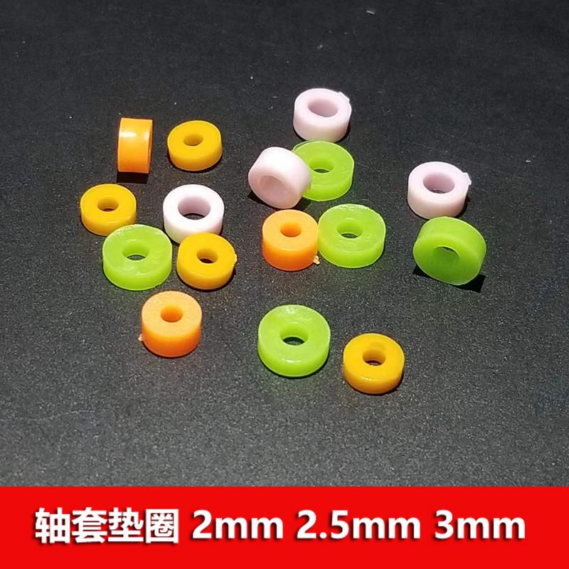 四驱车玩具零件 2/2.5/3mm轴套 塑料卡位 轮档 限位定位垫片垫圈