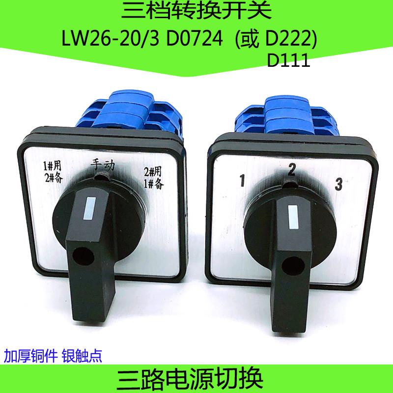 万能转换开关LW26-20/3D0724三路电源切换水泵一主二备用手动D222
