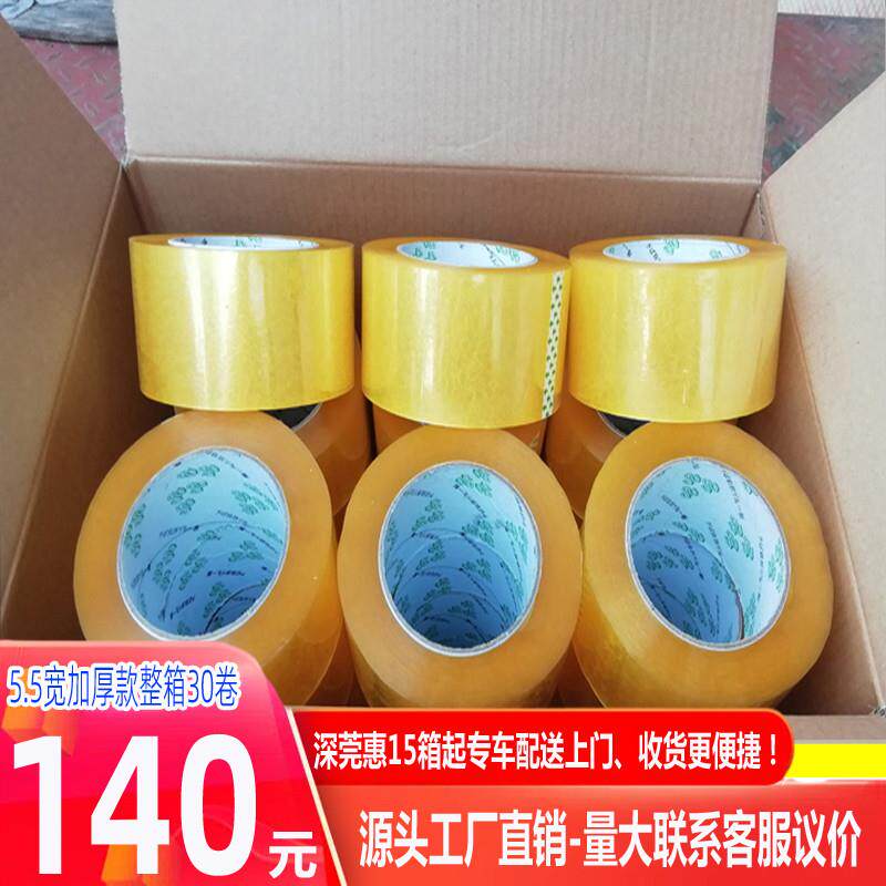 透明胶带 宽5.5厚2.4CM封箱胶纸 淘宝胶带电商快递打包胶带