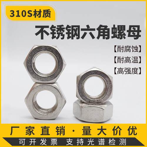310S/2520耐高温不锈钢六角螺母螺丝帽M4M5M6M8M10M12M16M24M30