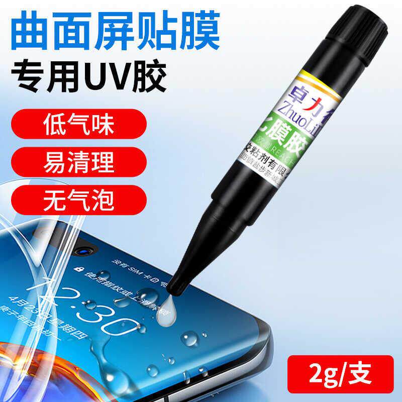 UV钢化膜胶水曲面屏手机屏幕修复液划痕裂纹碎屏无痕贴膜专用神器