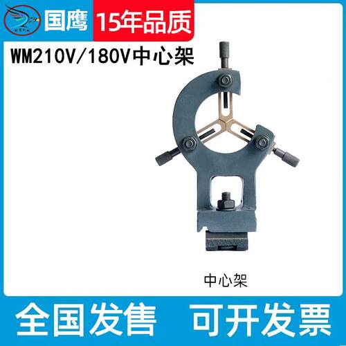 WM210V小车床长轴加工用夹具WM180V车床中心架CJM250夹具配件附件