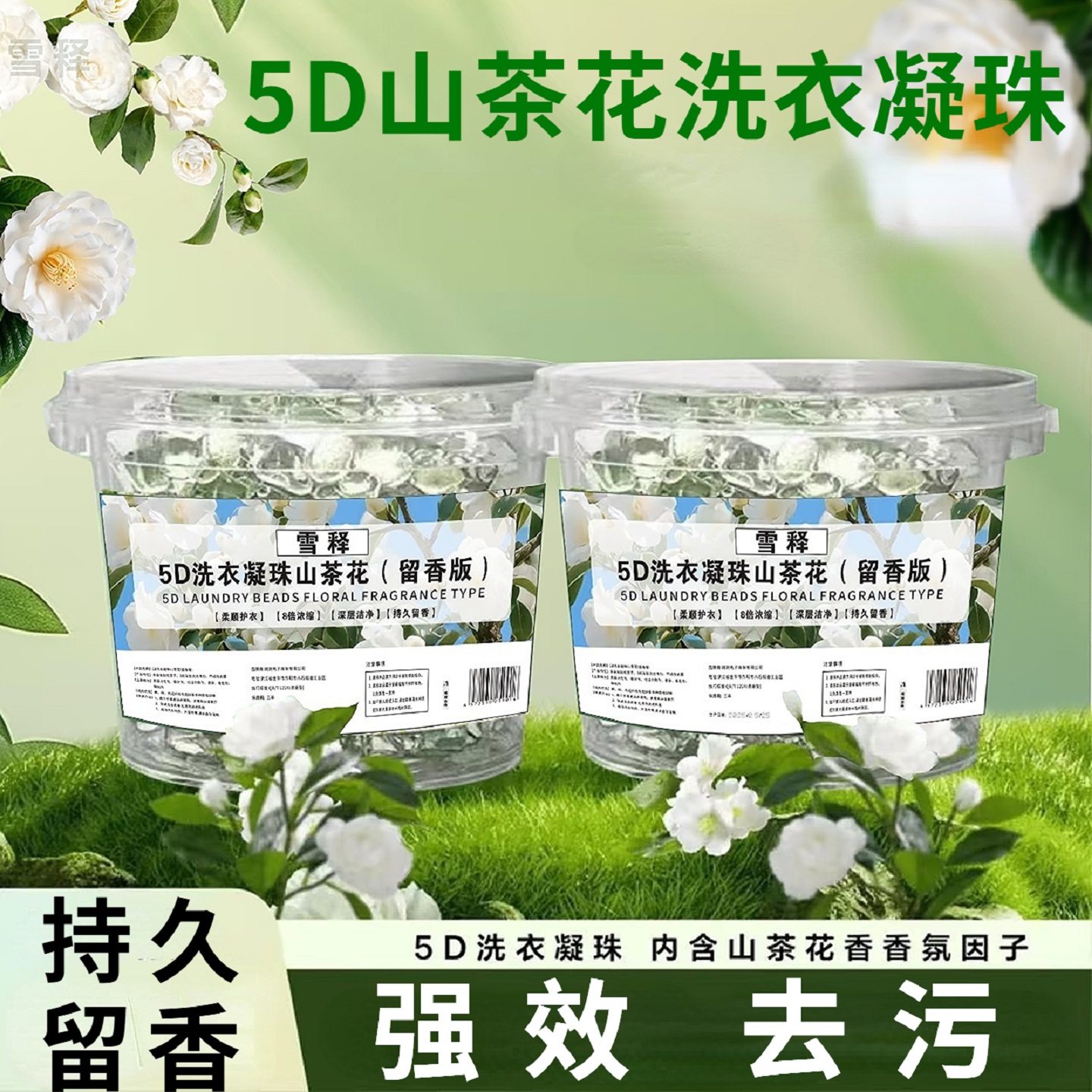 山茶花洗衣凝珠五合一強力去污