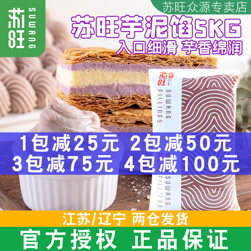 苏旺芋泥馅低甜5kg醇香香芋馅蛋糕麻薯蛋黄酥冰皮月饼馅料半成品