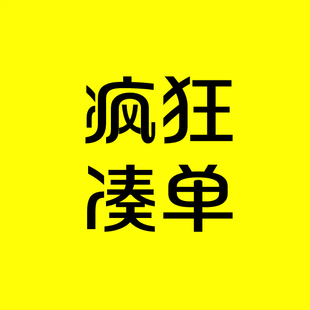 一毛钱单凑1元 淘宝周年庆狂欢大促满减一元 一分钱满300减30