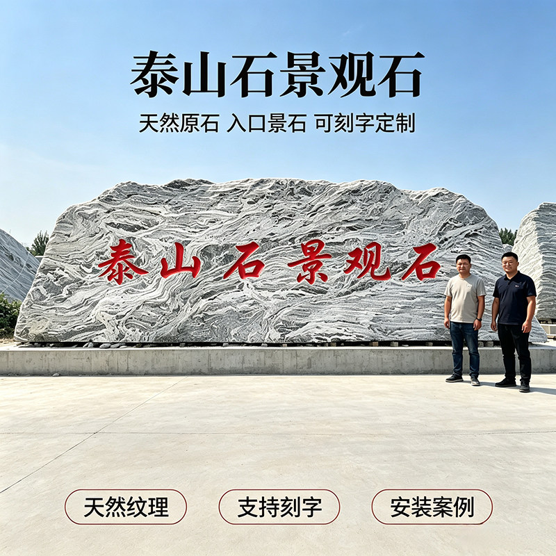 大型景观石泰山石雪浪石校园企业门牌石天然原石可刻字村牌石