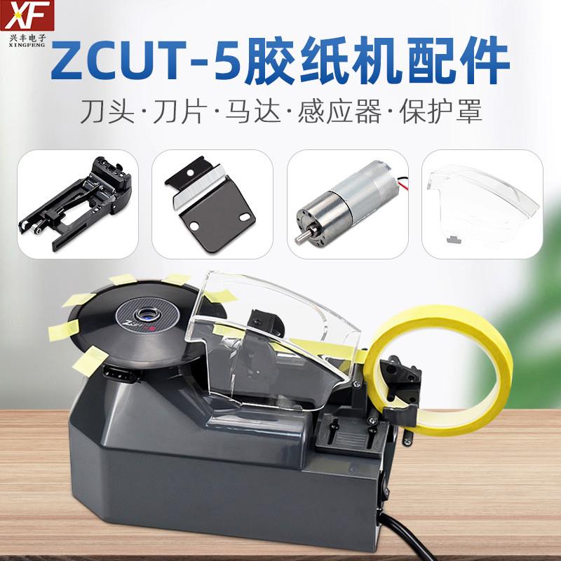 ZCUT-5圆盘胶纸机转盘式胶带机原装配件 刀片  感应器 马达 圆盘图片