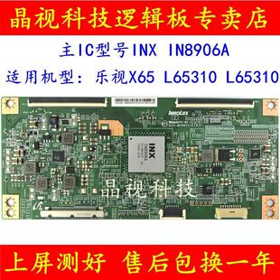 全新原装乐视X65 L65310 IN8906A 逻辑板TAMDJ4S50 屏V650DJ4-QS5