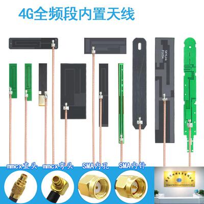 LTE 4G  2G 3G GSM物联网NB-iot全频段内置FPC贴片天线MMCX弯头