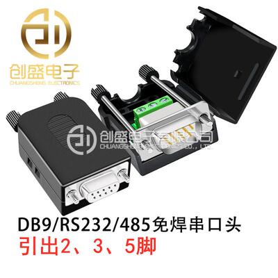 串口头DB9免焊接头 引出235脚 RS232接头COM口 公头 母头 带外壳