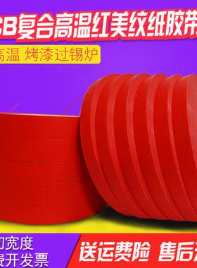 耐高温美纹纸胶带红色 PCB复合纸 烤漆 5MM-960MM宽*33米