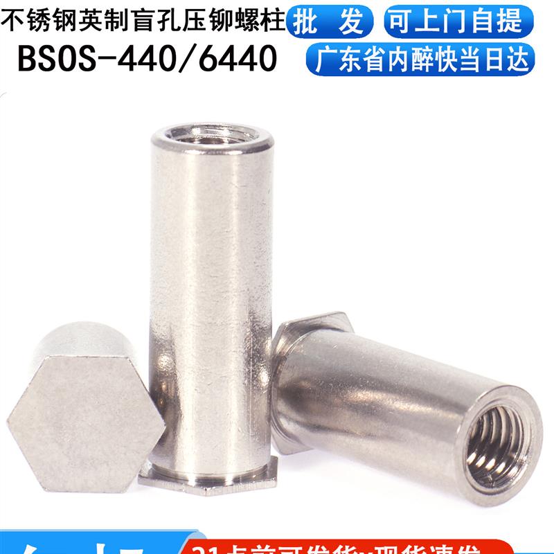 不锈钢铆接螺柱六角螺母柱铆钉Bos-440/6440-6-8-10-12-20