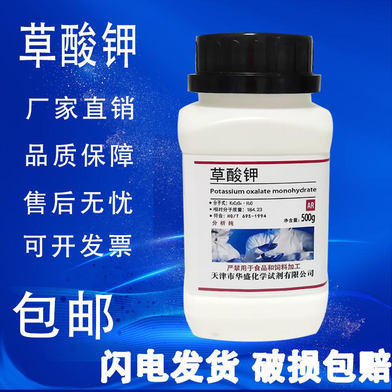草酸钾 AR500g一水乙二酸钾分析纯化学实验试剂高品质 现货包邮