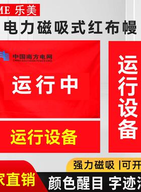 电力红布幔设备运行中安全标志磁吸式卷轴式系绳定做绿色检修横幅