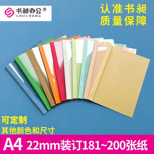 书昶彩色热熔封套A4 22mm标书装订封套塑料装订封皮 热熔装订专用