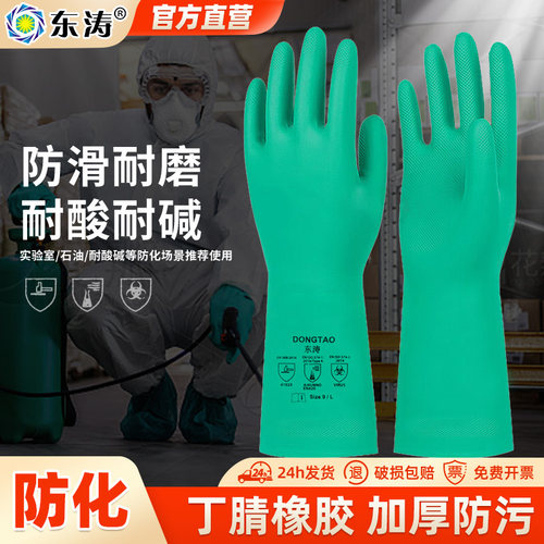 东涛加厚耐酸碱丁腈手套