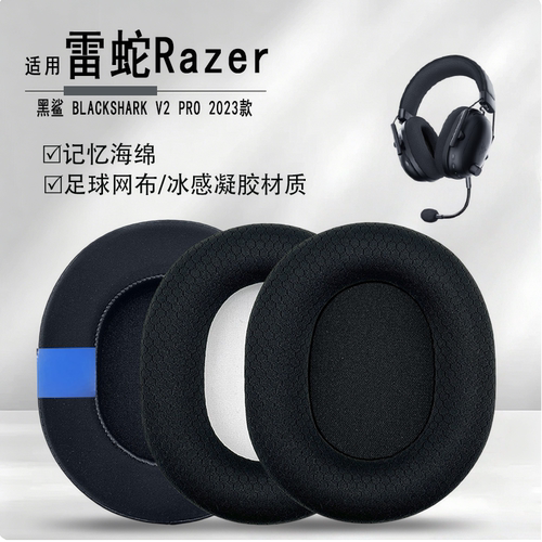 雷蛇黑鲨V2Pro2023款耳机套