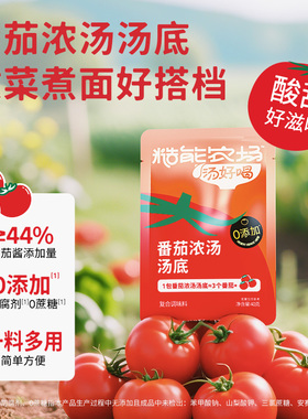 新品糙能农场汤好喝番茄浓汤汤底酸甜味浓0添加番茄汤料懒人汤底