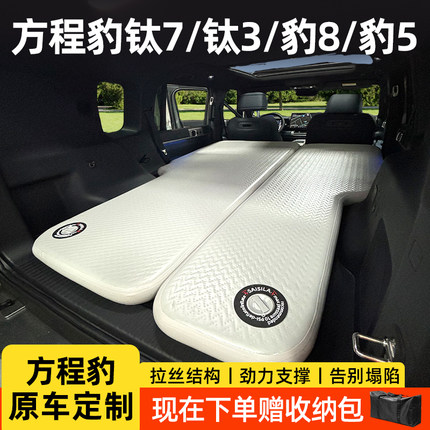 【方程豹钛3钛7豹5豹8】车载拉丝旅行充气硬板前后排床垫露营睡垫