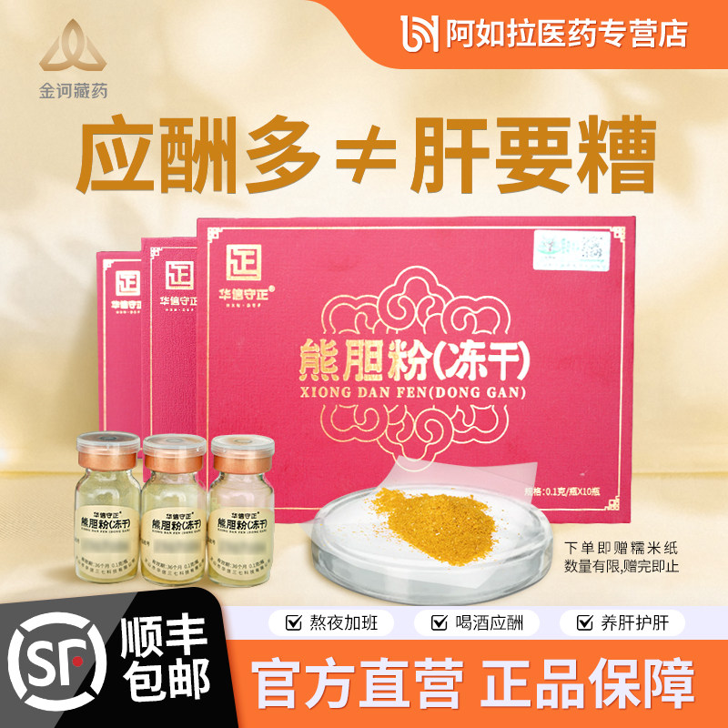 华信守正熊胆粉官方旗舰店正品冻干金胆养肝护肝清热明目解酒10瓶,传统滋补营养品,滋补经典方/精制中药材,淘宝优惠券,粉丝福利购,淘宝优惠卷