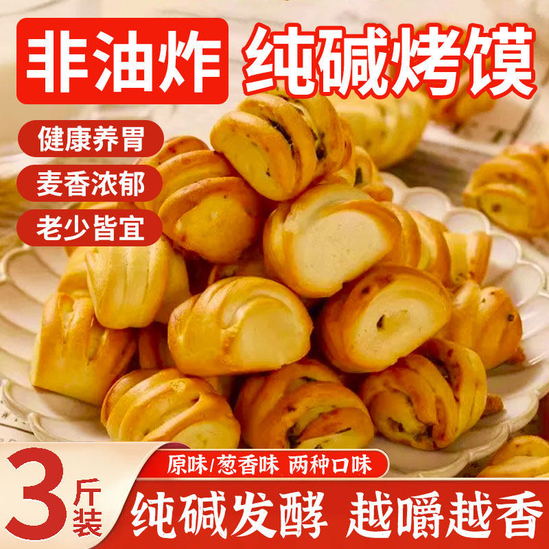 纯碱烤馍山西吕梁特产碱性食物养烤馒头胃零食花卷葱香原味烤馍片