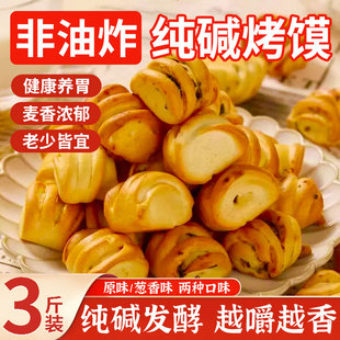 纯碱烤馍山西吕梁特产碱性食物养烤馒头胃零食花卷葱香原味烤馍片