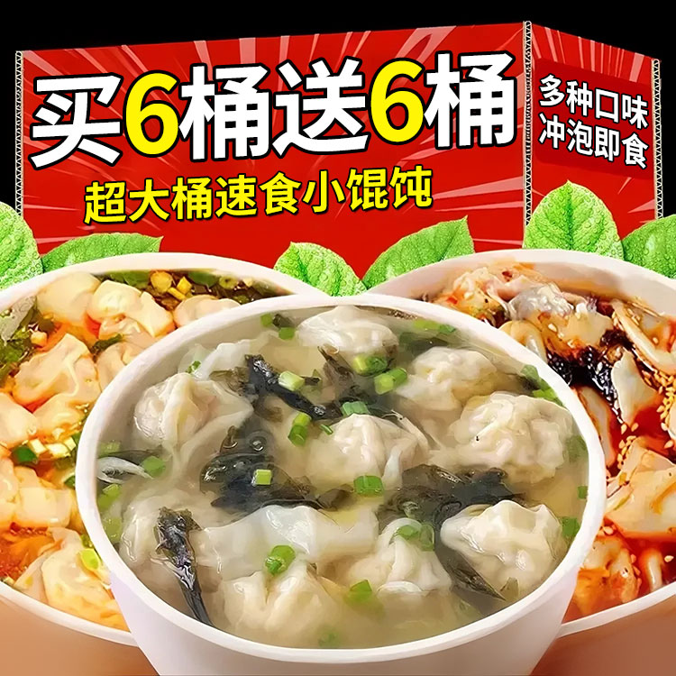小馄饨速食桶装免煮冲泡