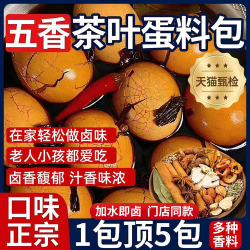 茶叶蛋卤料包家用煮五香茶叶蛋调料包商用鸡蛋秘制香料包早餐速食