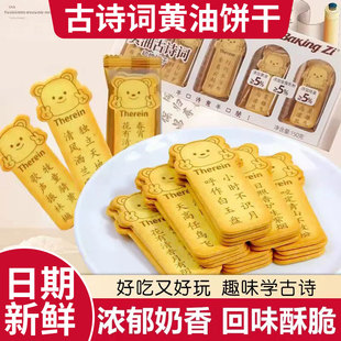 古诗词小熊唐诗黄油小饼干曲奇趣味零食好玩学生学习新年礼物早餐